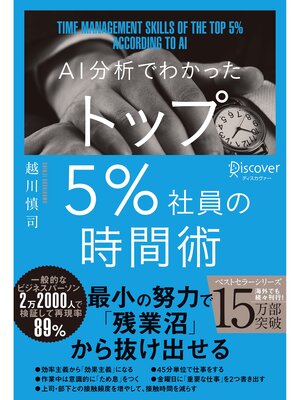 cover image of AI分析でわかった トップ5%社員の時間術